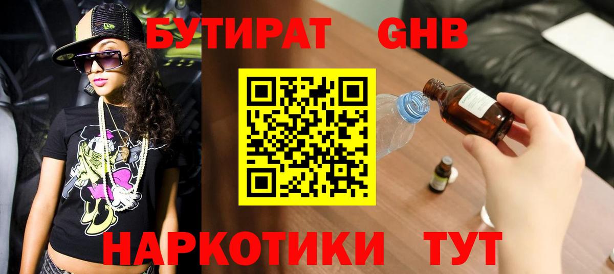 Минеральные Воды  БУТИРАТ 1.4BDO  Вход с VPN 