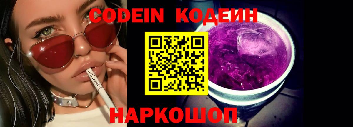 Codein Purple Drank  Кодеиновый сироп Lean Purple Drank  Минеральные Воды  Вход с VPN 